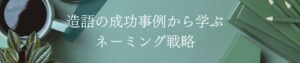 造語の成功事例から学ぶネーミング戦略