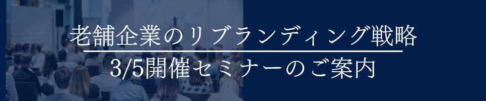 老舗企業のリブランディング戦略—3/5開催セミナーのご案内