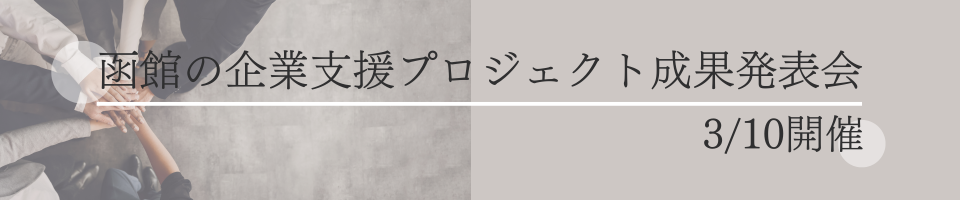 【3/10開催】函館の企業支援プロジェクト成果発表会