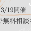 3月19日開催－札幌マルシェで無料相談を実施します！