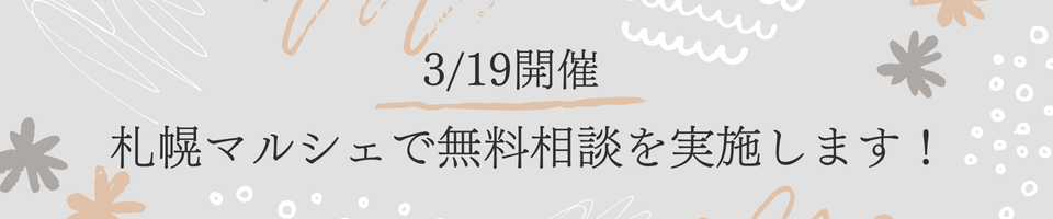 3月19日開催－札幌マルシェで無料相談を実施します！