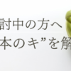 商標登録を検討中の方へ：商標の“基本のキ”を解説！