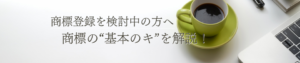 商標登録を検討中の方へ:商標の“基本のキ”を解説!