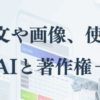 AIで作った説明文や画像、使って大丈夫？
