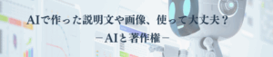 AIで作った説明文や画像、使って大丈夫?
