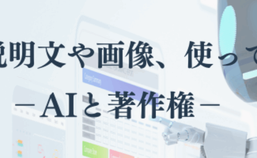 AIで作った説明文や画像、使って大丈夫？