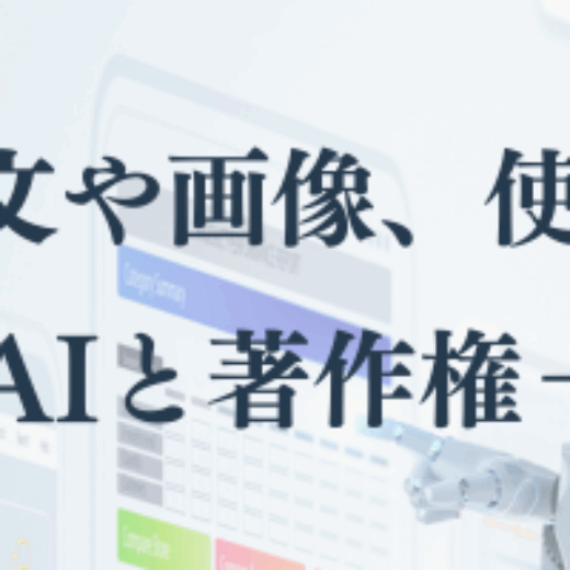 AIで作った説明文や画像、使って大丈夫？
