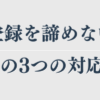 商標登録を諦めない！拒絶理由通知の3つの対応方法と実例