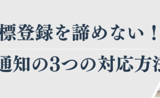 商標登録を諦めない！拒絶理由通知の3つの対応方法と実例