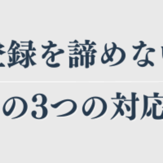 商標登録を諦めない！拒絶理由通知の3つの対応方法と実例
