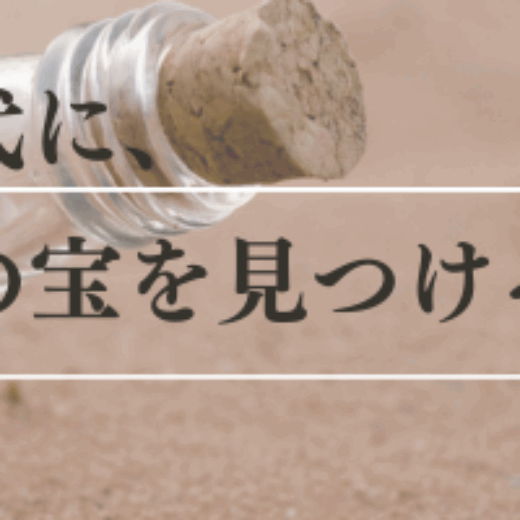 変化の時代に、"わたし"の宝を見つけるヒント！