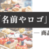 商標登録って「名前やロゴ」だけじゃない？