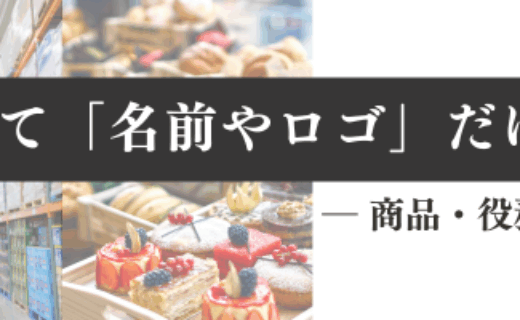 商標登録って「名前やロゴ」だけじゃない？