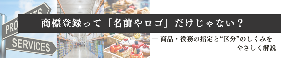 商標登録って「名前やロゴ」だけじゃない？