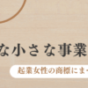 商標登録って、うちみたいな小さな事業でも必要ですか？