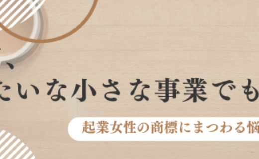 商標登録って、うちみたいな小さな事業でも必要ですか？
