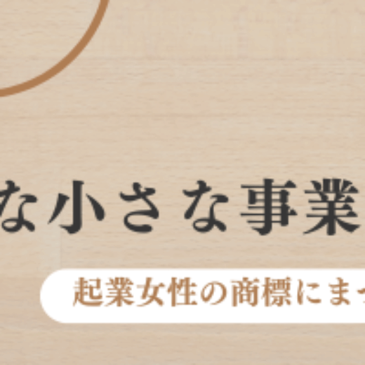 商標登録って、うちみたいな小さな事業でも必要ですか？