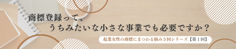 商標登録って、うちみたいな小さな事業でも必要ですか？