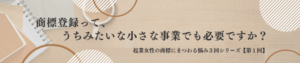 商標登録って、うちみたいな小さな事業でも必要ですか?