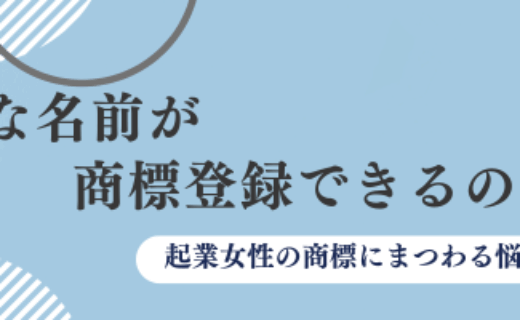 どんな名前が商標登録できるの？