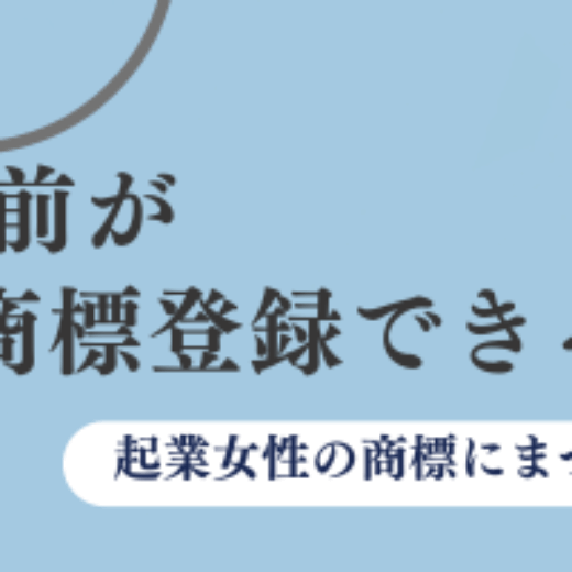 どんな名前が商標登録できるの？