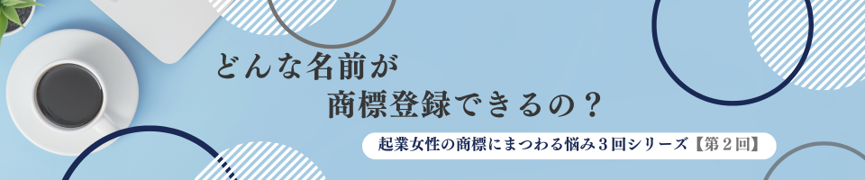 どんな名前が商標登録できるの？