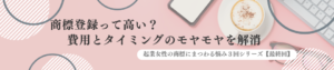 商標登録って高い？費用とタイミングのモヤモヤを解消