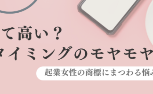商標登録って高い？費用とタイミングのモヤモヤを解消