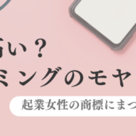 商標登録って高い？費用とタイミングのモヤモヤを解消