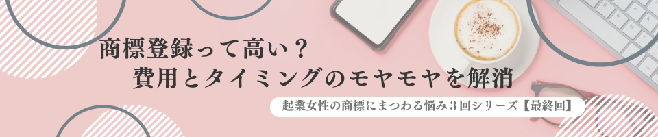 商標登録って高い?費用とタイミングのモヤモヤを解消