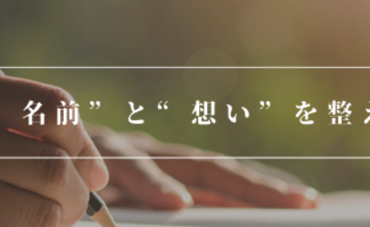 2026年、“名前”と“想い”を整える一年に