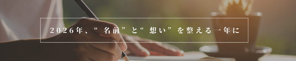 2026年、“名前”と“想い”を整える一年に