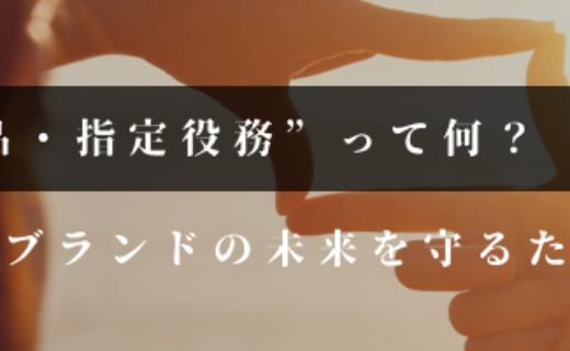 商標登録の“指定商品・指定役務”って何？