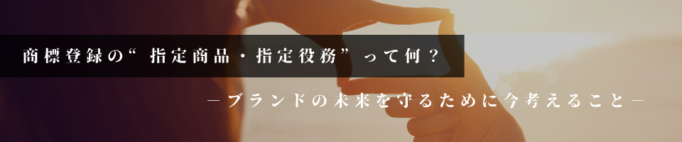 商標登録の“指定商品・指定役務”って何？
