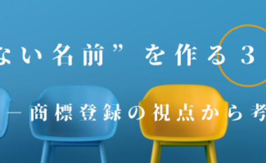 “他とカブらない名前”を作る３つの工夫
