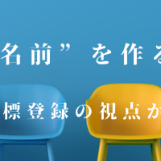 “他とカブらない名前”を作る３つの工夫