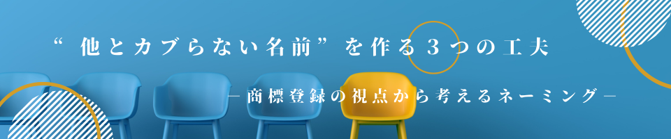 “他とカブらない名前”を作る3つの工夫