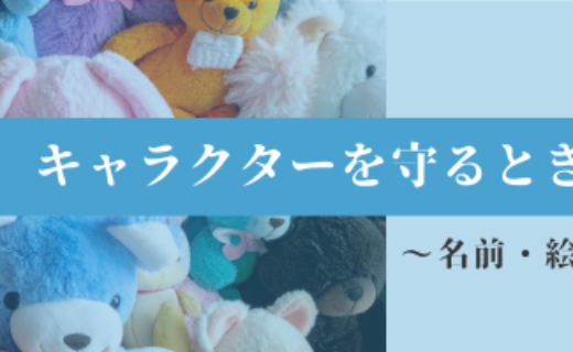 キャラクターを守るときに気をつけたいこと