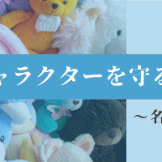 キャラクターを守るときに気をつけたいこと