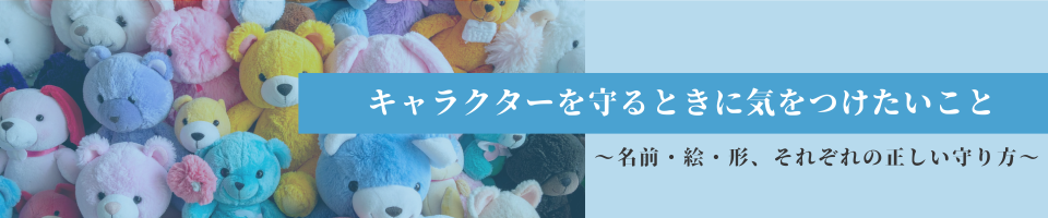 キャラクターを守るときに気をつけたいこと