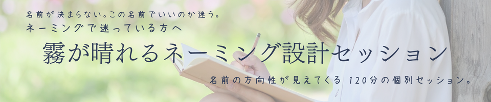 霧が晴れるネーミング設計セッション