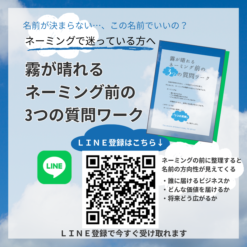 LINE登録で「霧が晴れるネーミング前の３つの質問ワーク」をプレゼント