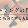 造語ネーミングの作り方