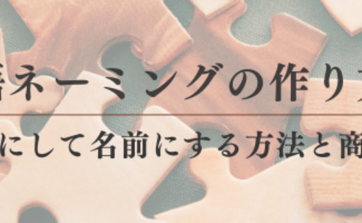 造語ネーミングの作り方