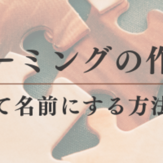造語ネーミングの作り方