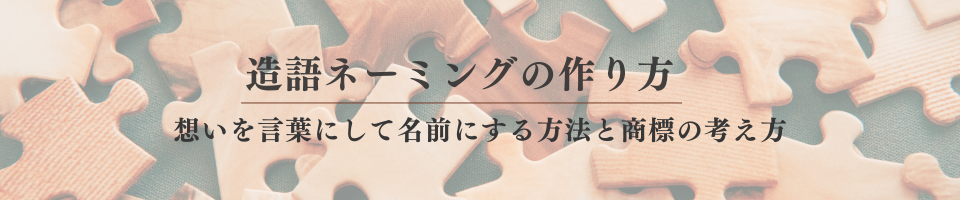 造語ネーミングの作り方