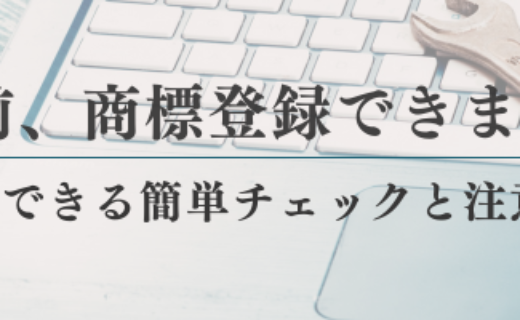 その名前、商標登録できますか？自分でできる簡単チェックと注意点