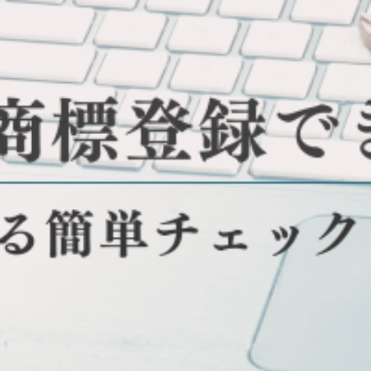 その名前、商標登録できますか？自分でできる簡単チェックと注意点