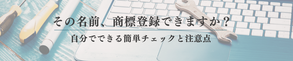その名前、商標登録できますか？自分でできる簡単チェックと注意点