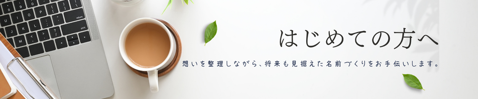 はじめての方へ